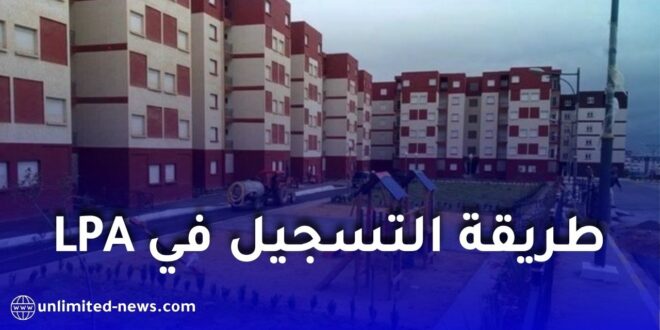 طريقة التسجيل في السكن الترقوي المدعم LPA بصيغته الجديدة خطوة بخطوة 2026