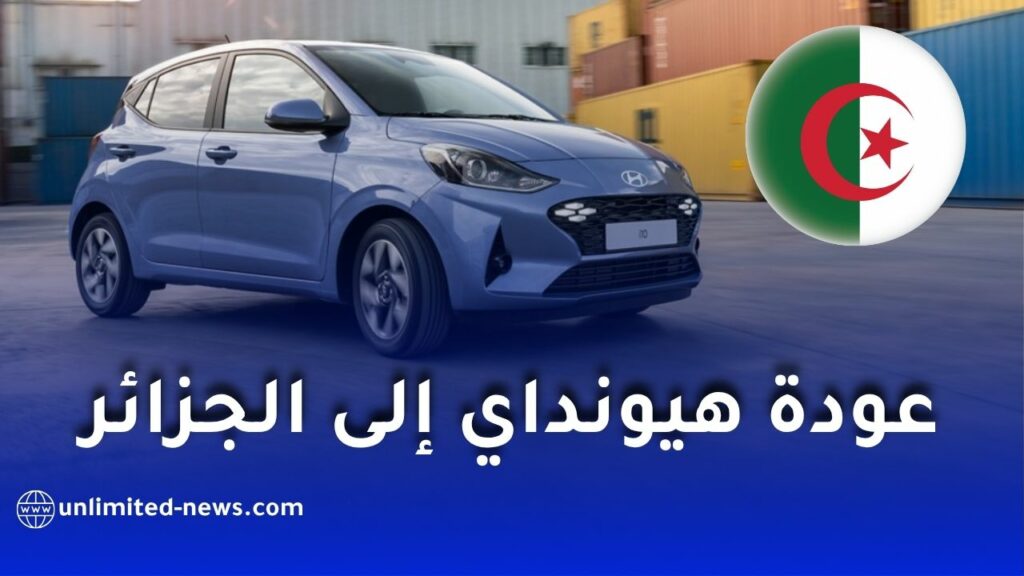 عودة هيونداي إلى الجزائر 2026: موعد التسويق، شبكة التوزيع وخدمة ما بعد البيع