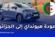 عودة هيونداي إلى الجزائر 2026: موعد التسويق، شبكة التوزيع وخدمة ما بعد البيع