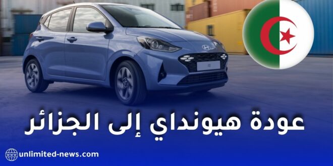 عودة هيونداي إلى الجزائر 2026: موعد التسويق، شبكة التوزيع وخدمة ما بعد البيع