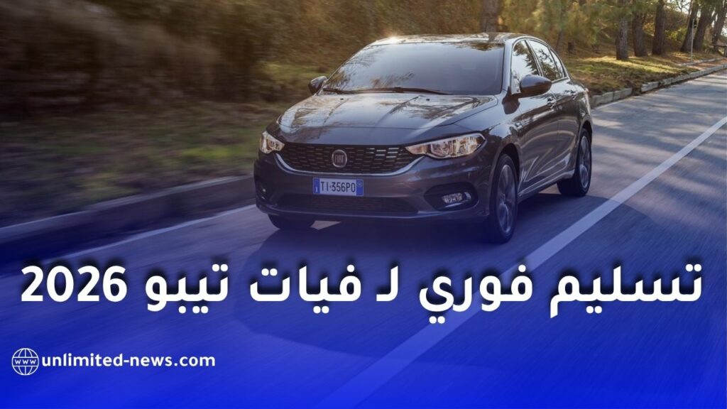 عرض جديد لفيات تيبو 2026 في الجزائر مع تسليم فوري وهذه أسعارها
