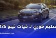 عرض جديد لفيات تيبو 2026 في الجزائر مع تسليم فوري وهذه أسعارها