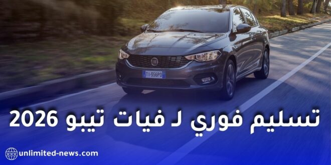عرض جديد لفيات تيبو 2026 في الجزائر مع تسليم فوري وهذه أسعارها