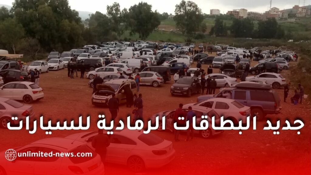 تطبيق المرحلة الثالثة من النظام المعلوماتي لترقيم المركبات في الجزائر