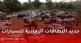 تطبيق المرحلة الثالثة من النظام المعلوماتي لترقيم المركبات في الجزائر