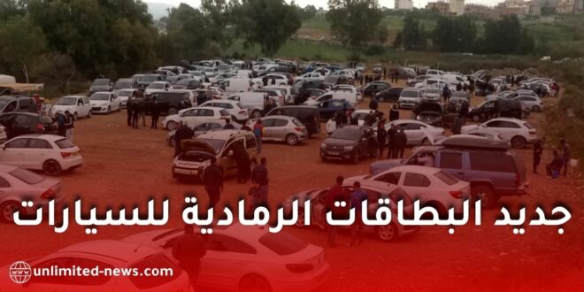 تطبيق المرحلة الثالثة من النظام المعلوماتي لترقيم المركبات في الجزائر