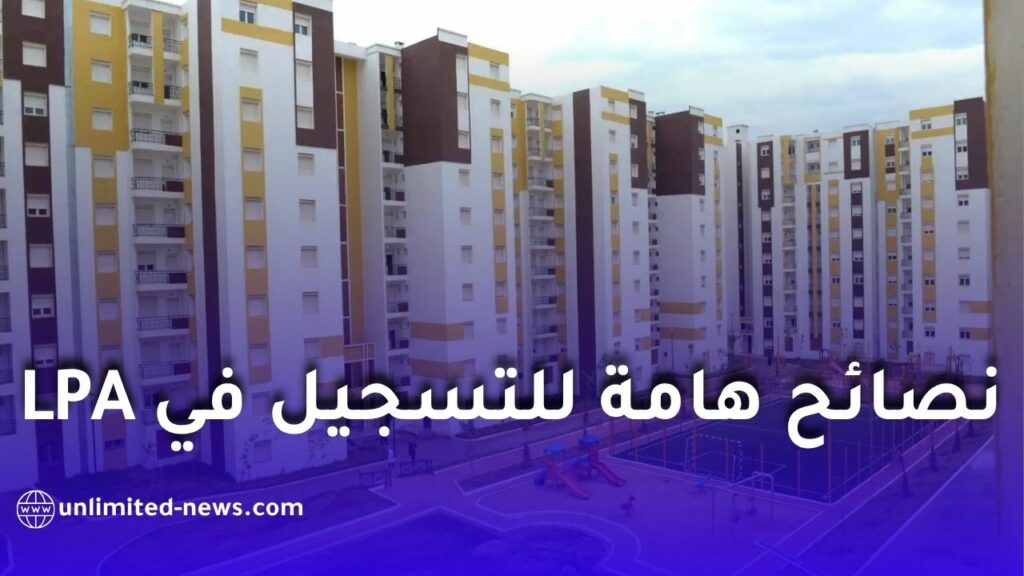 نصائح هامة للتسجيل في السكن الترقوي المدعم LPA 2026 في الجزائر