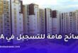 نصائح هامة للتسجيل في السكن الترقوي المدعم LPA 2026 في الجزائر