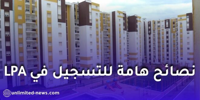 نصائح هامة للتسجيل في السكن الترقوي المدعم LPA 2026 في الجزائر: دليل شامل لتفادي رفض الملف