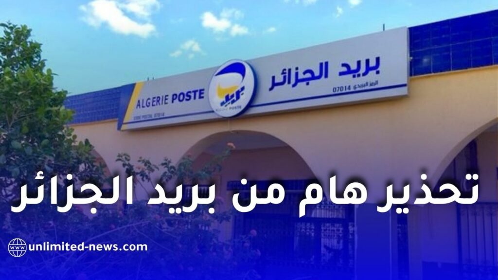 تحذير هام من بريد الجزائر: صفحات مزيفة تستهدف المواطنين عبر مواقع التواصل