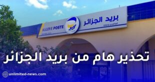 تحذير هام من بريد الجزائر: صفحات مزيفة تستهدف المواطنين عبر مواقع التواصل