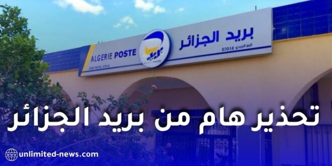 تحذير هام من بريد الجزائر: صفحات مزيفة تستهدف المواطنين عبر مواقع التواصل