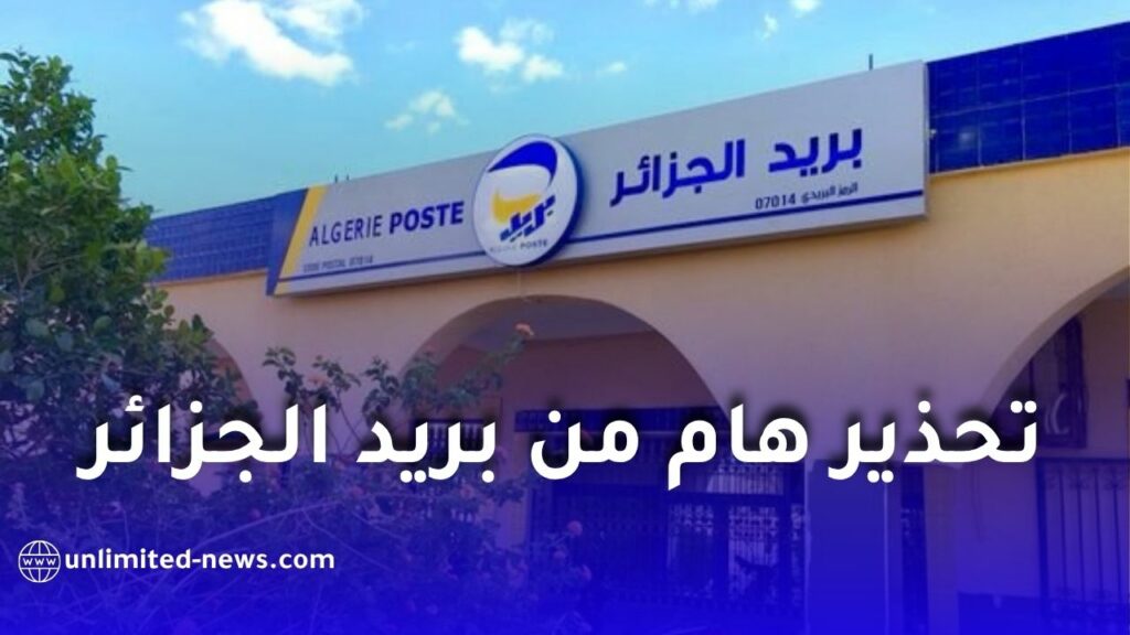 تحذير هام من بريد الجزائر: صفحات مزيفة تستهدف سرقة بيانات الزبائن عبر روابط مشبوهة