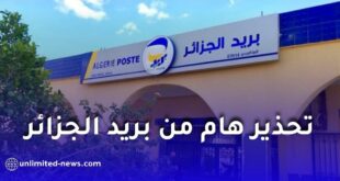 تحذير هام من بريد الجزائر: صفحات مزيفة تستهدف سرقة بيانات الزبائن عبر روابط مشبوهة