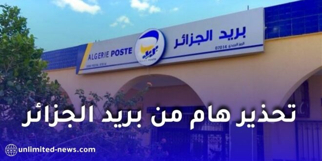 تحذير هام من بريد الجزائر: صفحات مزيفة تستهدف سرقة بيانات الزبائن عبر روابط مشبوهة