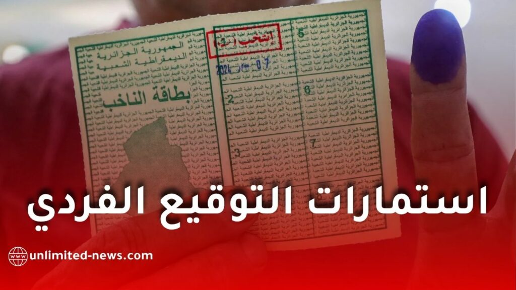 استمارات التوقيع الفردي في الجزائر: توفر كافٍ ومتابعة رقمية آنية عبر منصة الانتخابات