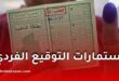 استمارات التوقيع الفردي في الجزائر: توفر كافٍ ومتابعة رقمية آنية عبر منصة الانتخابات