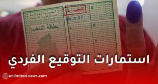 استمارات التوقيع الفردي في الجزائر: توفر كافٍ ومتابعة رقمية آنية عبر منصة الانتخابات