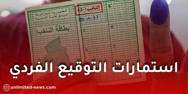 استمارات التوقيع الفردي في الجزائر: توفر كافٍ ومتابعة رقمية آنية عبر منصة الانتخابات