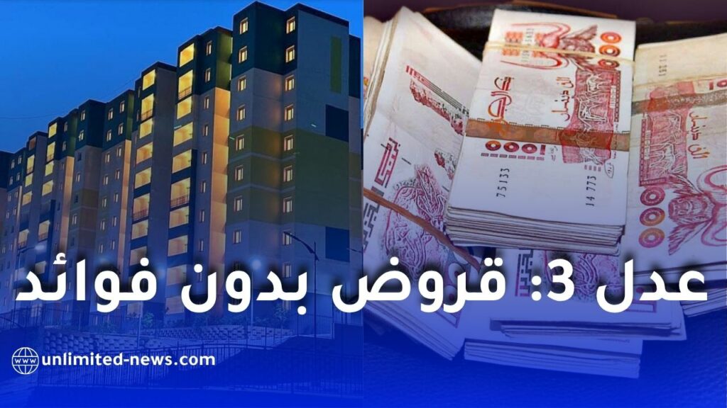 قروض بدون فوائد لمكتتبي “عدل 3”.. وزارة المالية تكشف تفاصيل جديدة لدعم المستفيدين
