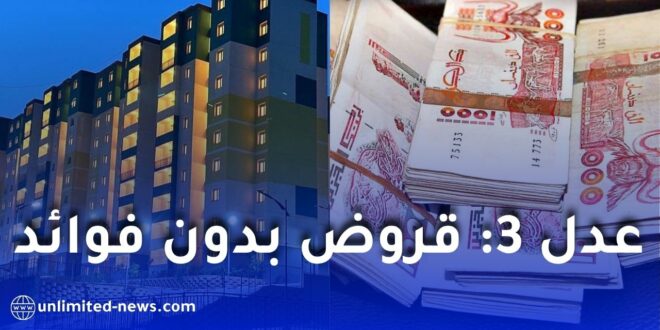 قروض بدون فوائد لمكتتبي “عدل 3”.. وزارة المالية تكشف تفاصيل جديدة لدعم المستفيدين