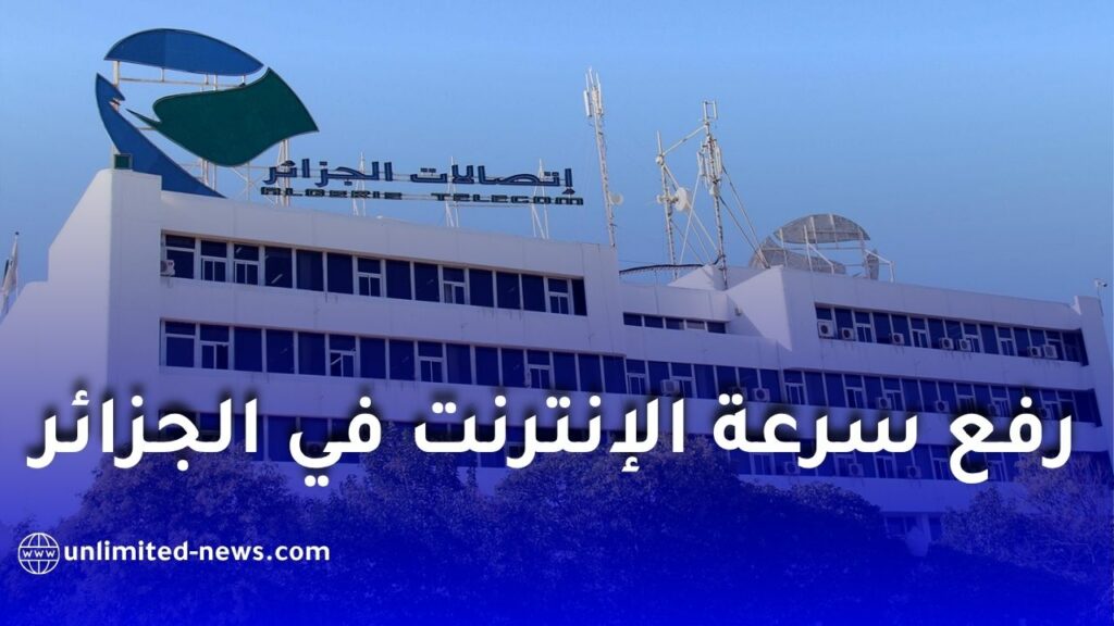 رفع سرعة الإنترنت في الجزائر: ترقية مجانية تشمل ADSL والألياف البصرية