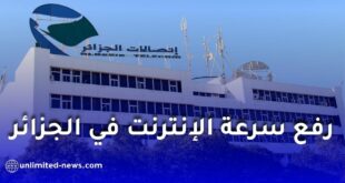 رفع سرعة الإنترنت في الجزائر: ترقية مجانية تشمل ADSL والألياف البصرية