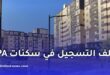 ملف التسجيل في السكن الترقوي المدعم LPA في الجزائر 2026: الوثائق والشروط الكاملة