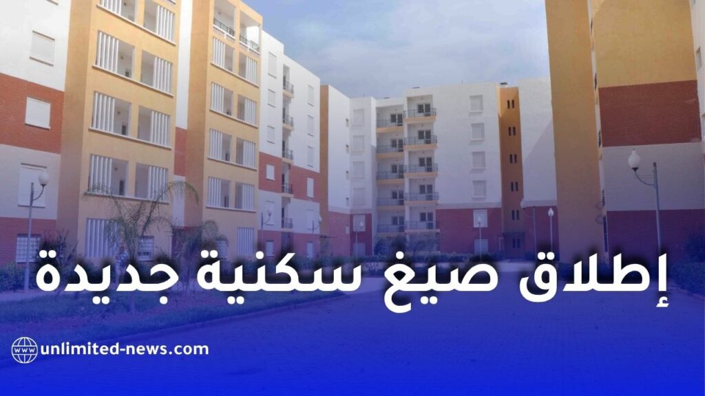 إطلاق صيغ سكنية جديدة لفائدة مستخدمي وزارة الدفاع الوطني في الجزائر