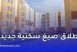 إطلاق صيغ سكنية جديدة لفائدة مستخدمي وزارة الدفاع الوطني في الجزائر