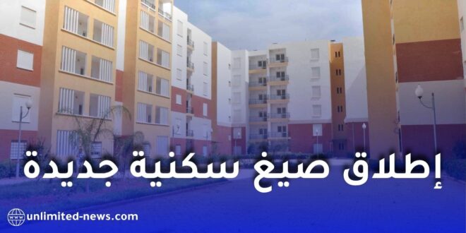 إطلاق صيغ سكنية جديدة لفائدة مستخدمي وزارة الدفاع الوطني في الجزائر