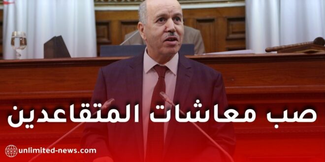 وزير العمل: رقمنة الخدمات وصب معاشات المتقاعدين بداية ماي 2026