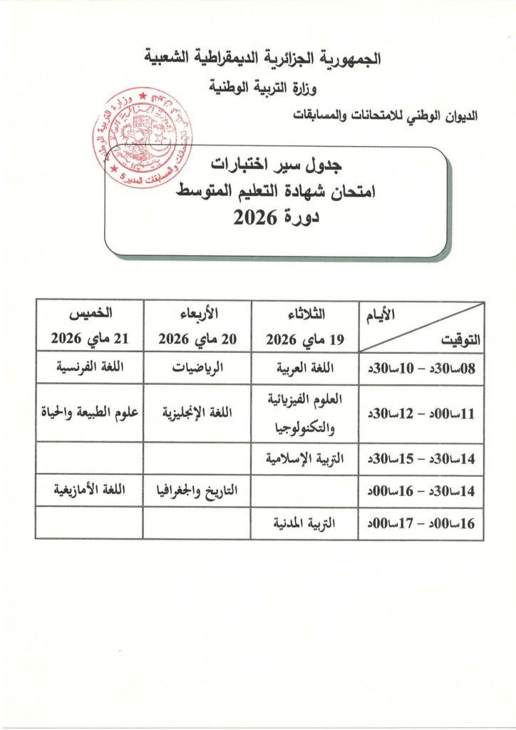 وزارة التربية الوطنية تعلن رزنامة امتحانات البيام والبكالوريا 2026 في الجزائر
