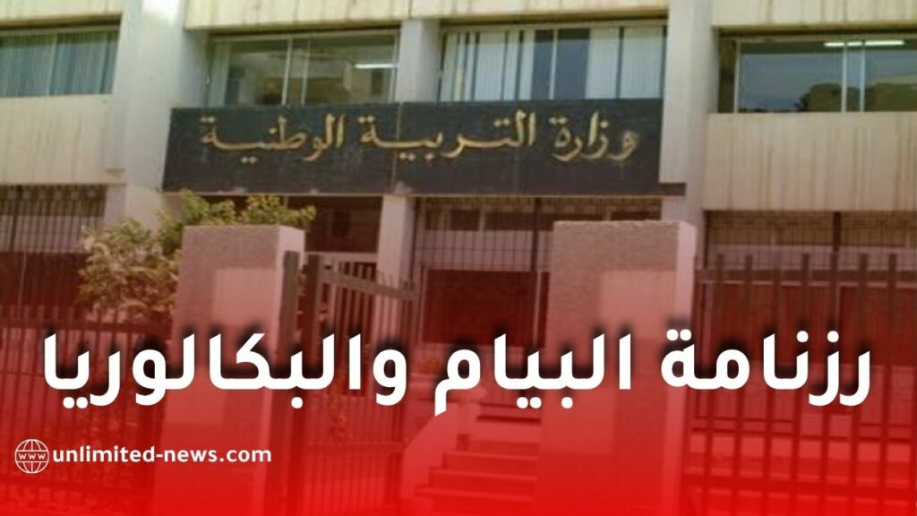 وزارة التربية الوطنية تعلن رزنامة امتحانات البيام والبكالوريا 2026 في الجزائر
