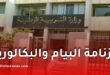 وزارة التربية الوطنية تعلن رزنامة امتحانات البيام والبكالوريا 2026 في الجزائر