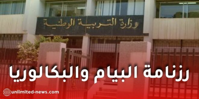 وزارة التربية الوطنية تعلن رزنامة امتحانات البيام والبكالوريا 2026 في الجزائر