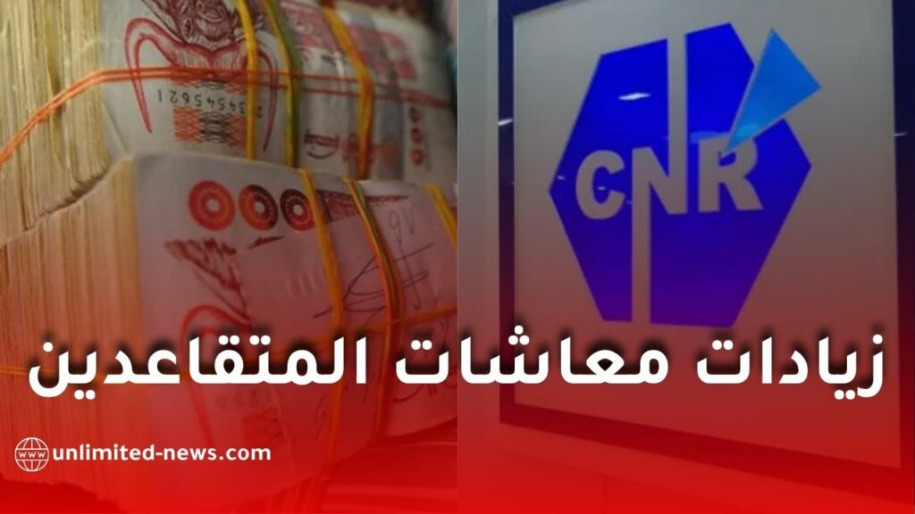الصندوق الوطني للتقاعد يوجّه تعليمات عاجلة لضمان صرف زيادات معاشات المتقاعدين