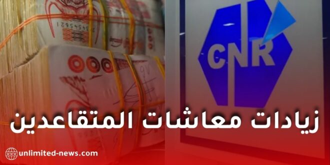 الصندوق الوطني للتقاعد يوجّه تعليمات عاجلة لضمان صرف زيادات معاشات المتقاعدين