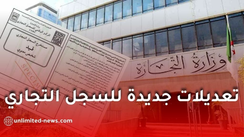 مشروع قانون جديد في الجزائر لتشديد إجراءات السجل التجاري وفرض عقوبات صارمة على المخالفين