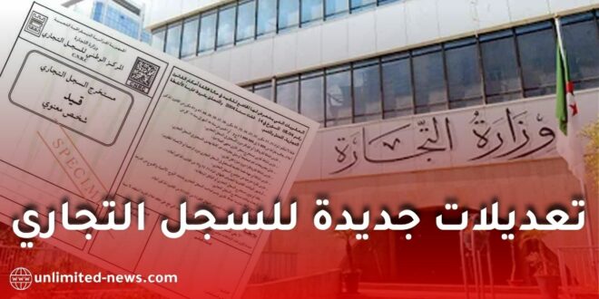 تعديلات جديدة على السجل التجاري في الجزائر