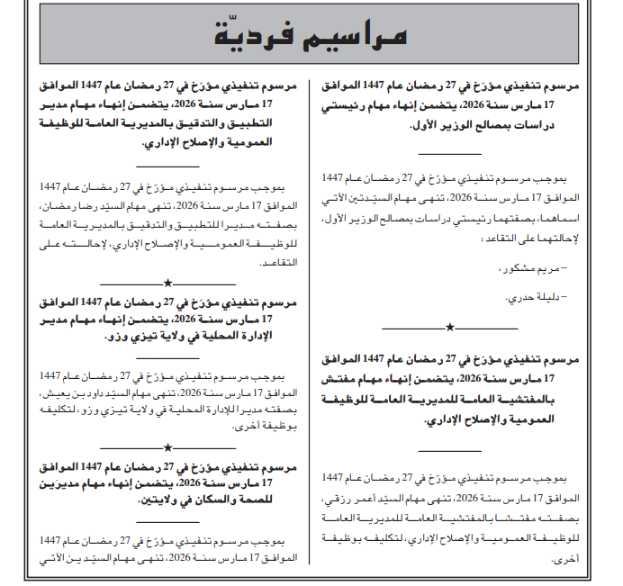 تغييرات جديدة في المناصب العليا: صدور مراسيم تنفيذية في الجريدة الرسمية رقم 23