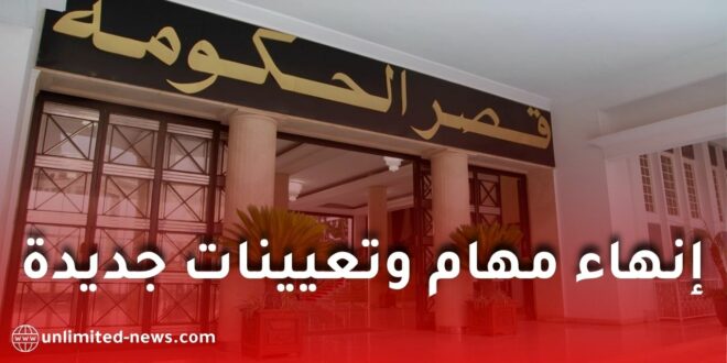 تغييرات جديدة في المناصب العليا: صدور مراسيم تنفيذية في الجريدة الرسمية رقم 23