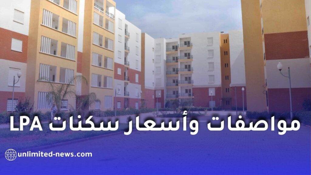 تفاصيل جديدة حول السكن الترقوي المدعم LPA في الجزائر: المساحات والأسعار حسب المناطق 2026