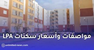 تفاصيل جديدة حول السكن الترقوي المدعم LPA في الجزائر: المساحات والأسعار حسب المناطق 2026
