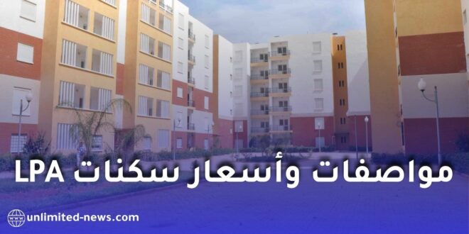 تفاصيل جديدة حول السكن الترقوي المدعم LPA في الجزائر: المساحات والأسعار حسب المناطق 2026