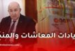 ظهور زيادات جديدة في معاشات المتقاعدين بالجزائر 2025/2026 عبر تطبيق التقاعد – تفاصيل كاملة
