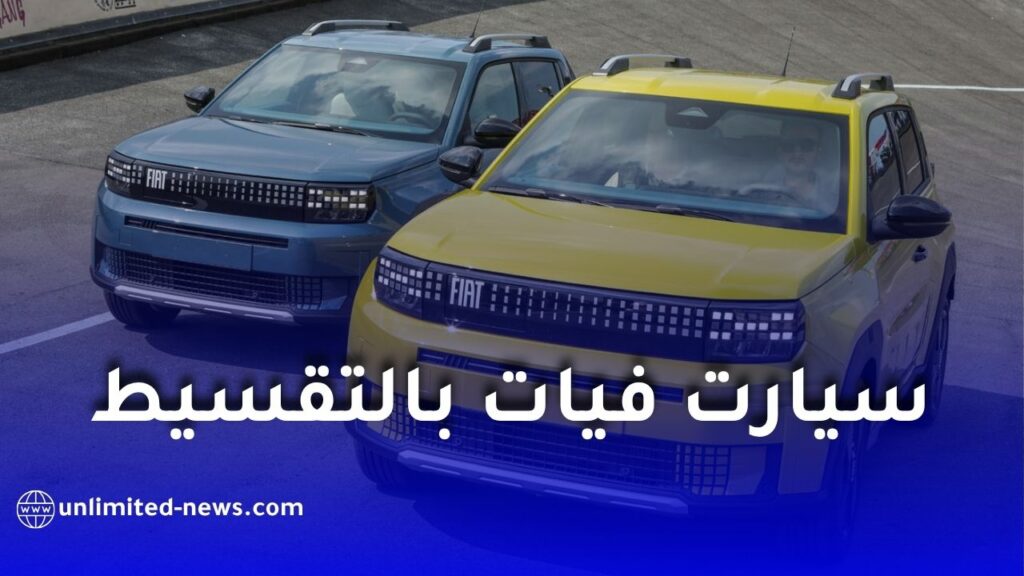 جديد تمويل السيارات.. دمج دخل الزوجين لاقتناء فيات بالتقسيط