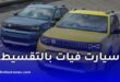جديد تمويل السيارات.. دمج دخل الزوجين لاقتناء فيات بالتقسيط
