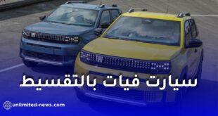 جديد تمويل السيارات.. دمج دخل الزوجين لاقتناء فيات بالتقسيط