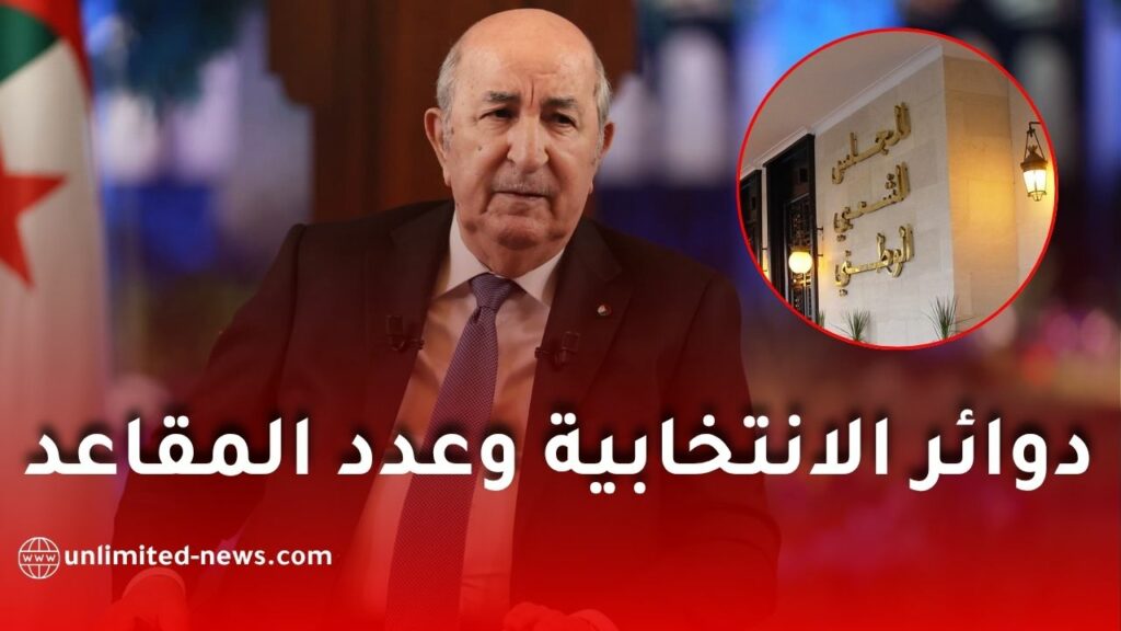 قانون جديد في الجريدة الرسمية يحدد توزيع المقاعد البرلمانية حسب عدد السكان في الجزائر